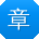 章宇同学